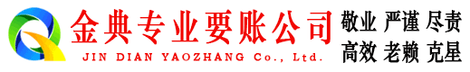 榆中金典要账公司